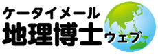 ケータイ地理博士ウェブ