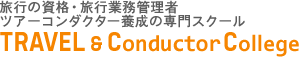 トラベル&コンダクターカレッジ