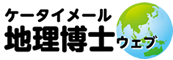 ケータイ地理博士ウェブ